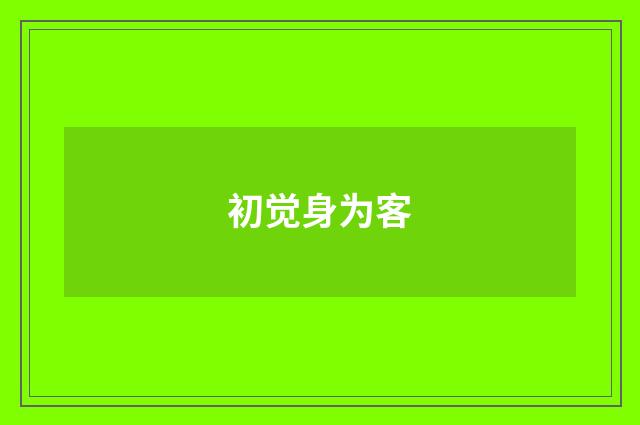 初觉身为客