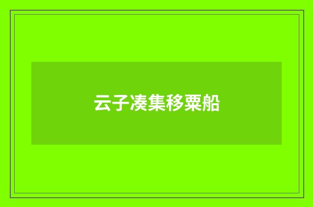 云子凑集移粟船