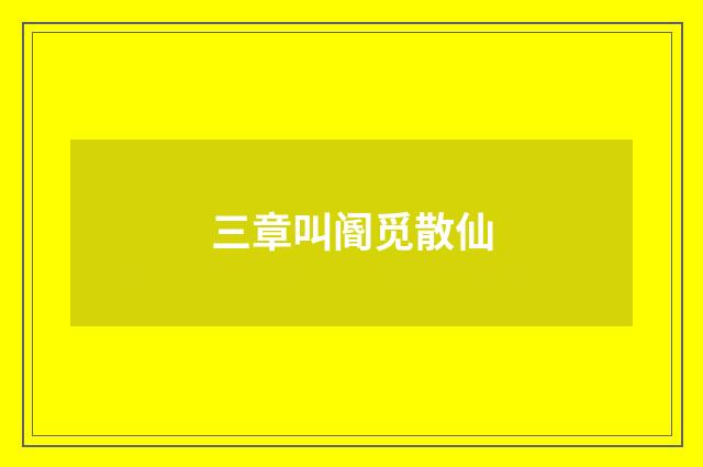 三章叫阍觅散仙