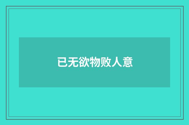 已无欲物败人意