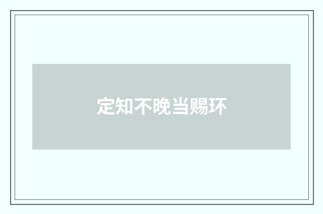 定知不晚当赐环