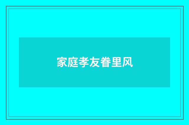 家庭孝友眷里风