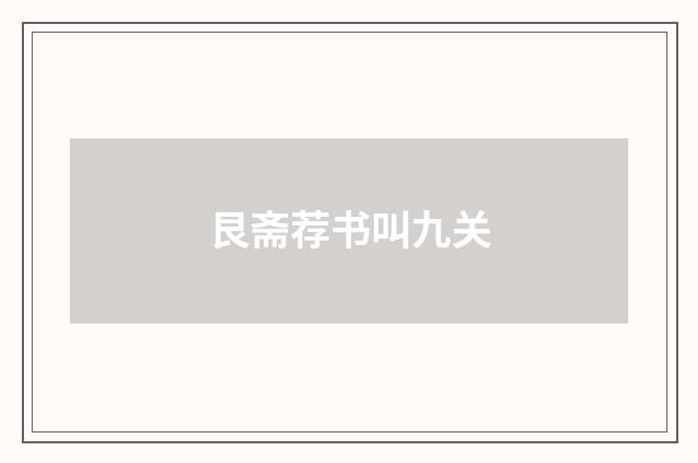 艮斋荐书叫九关