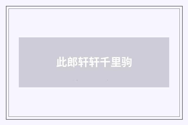 此郎轩轩千里驹