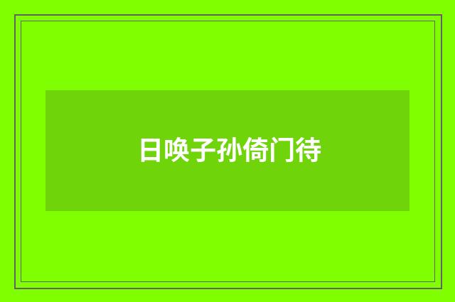 日唤子孙倚门待