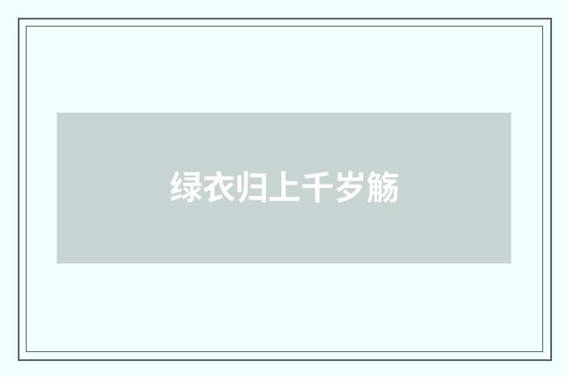 绿衣归上千岁觞
