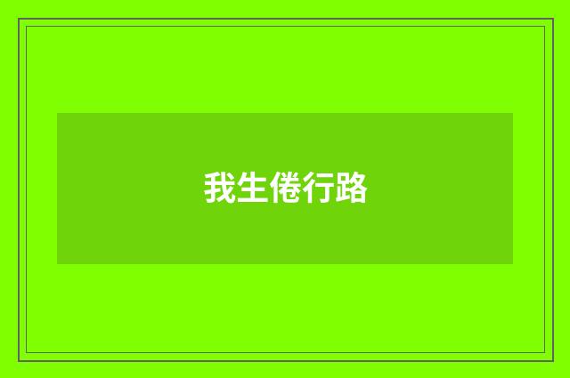 我生倦行路