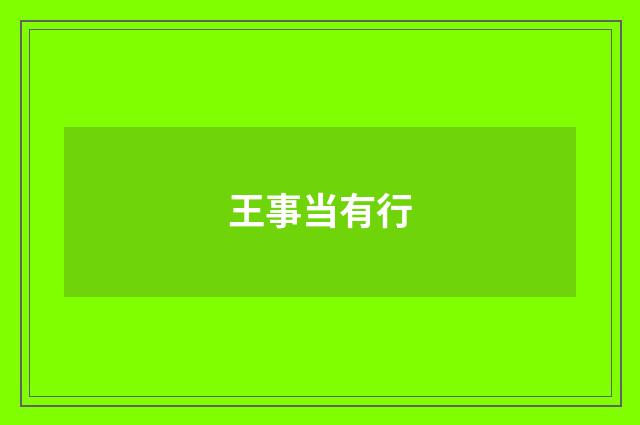 王事当有行