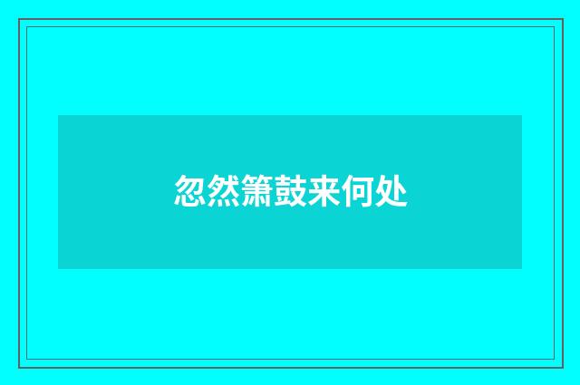 忽然箫鼓来何处