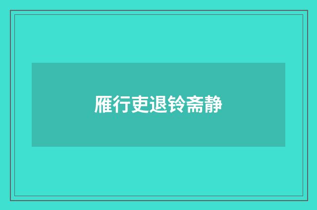 雁行吏退铃斋静