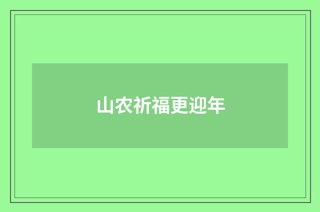 山农祈福更迎年