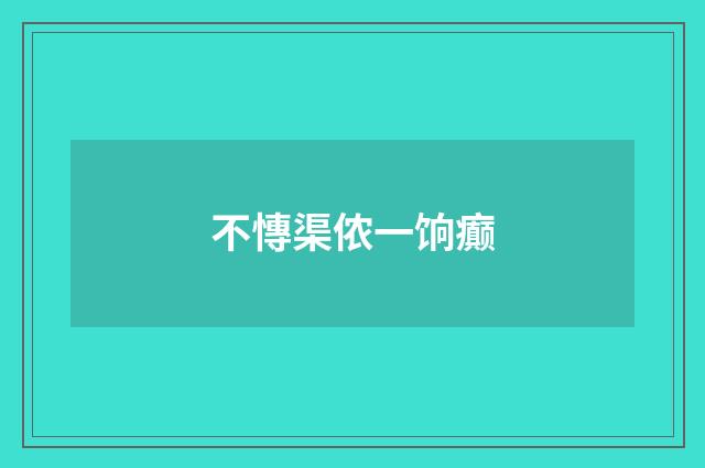 不慱渠侬一饷癫