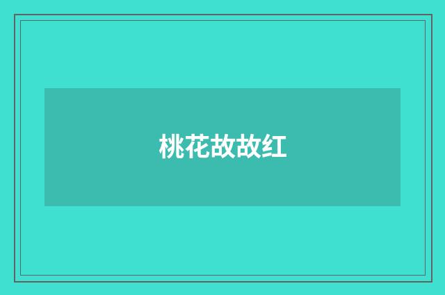 桃花故故红