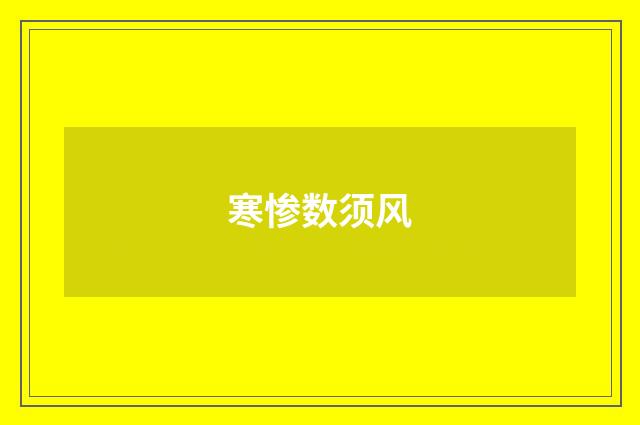 寒惨数须风