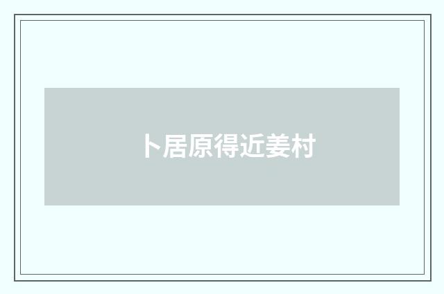 卜居原得近姜村