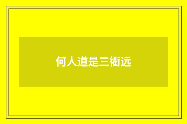 何人道是三衢远