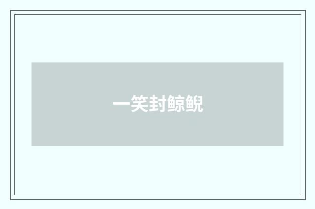 一笑封鲸鲵