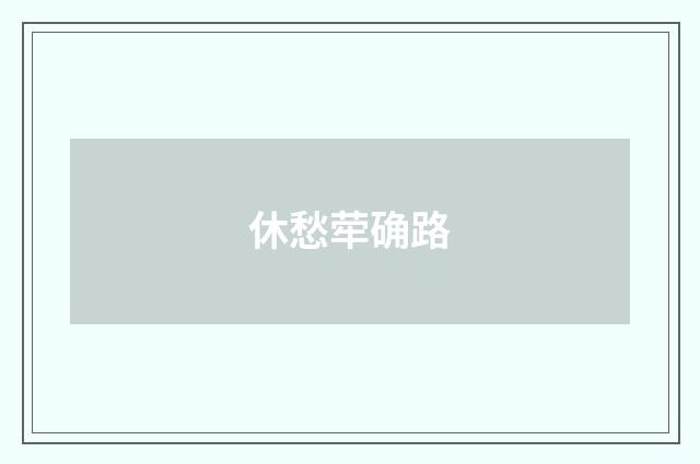 休愁荦确路