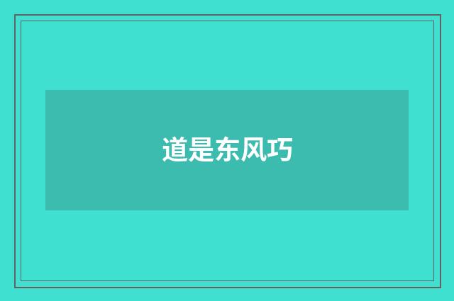 道是东风巧