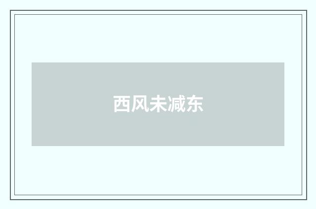 西风未减东