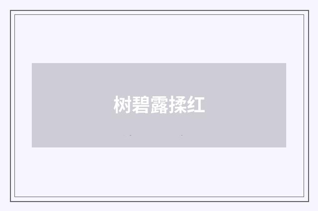树碧露揉红