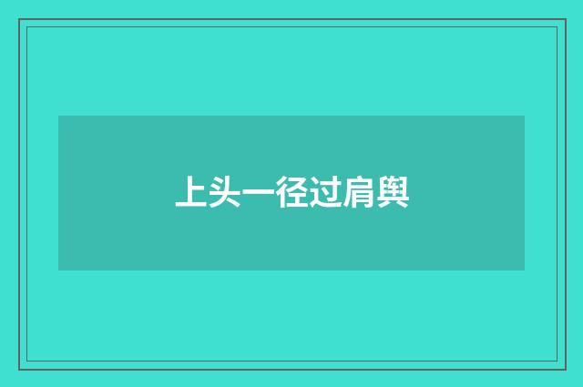 上头一径过肩舆
