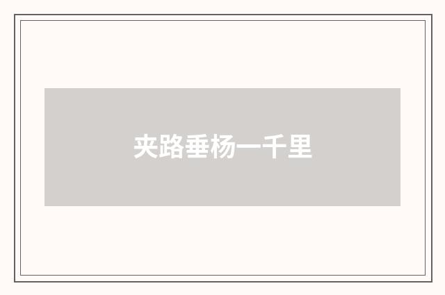 夹路垂杨一千里