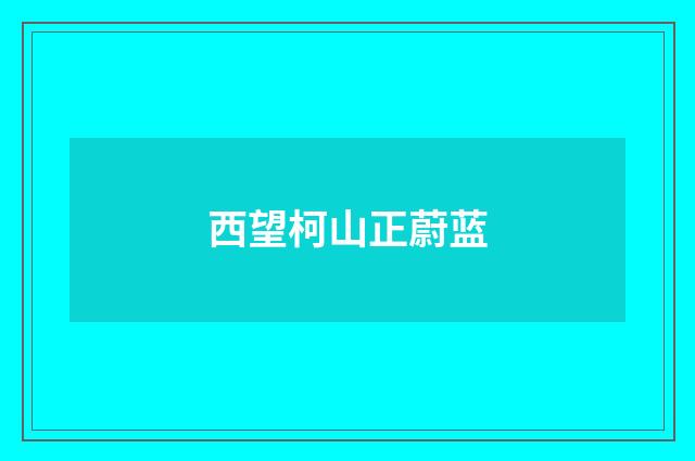 西望柯山正蔚蓝