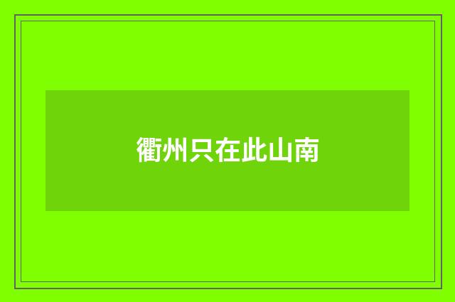 衢州只在此山南