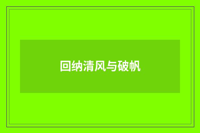 回纳清风与破帆