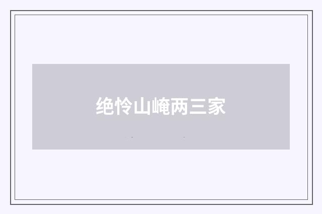 绝怜山崦两三家