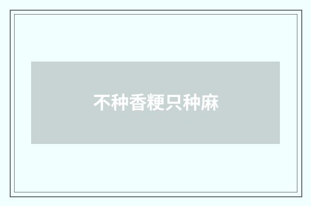 不种香粳只种麻