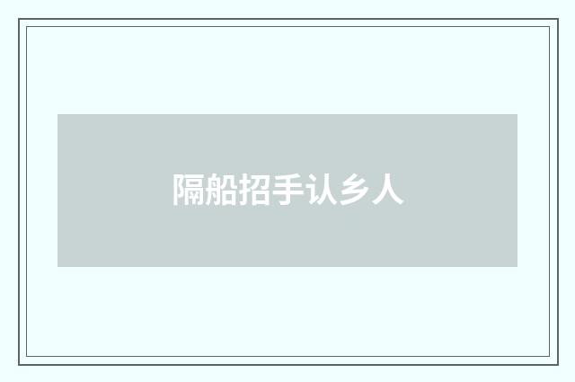 隔船招手认乡人