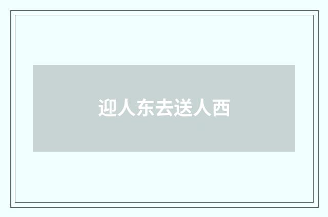 迎人东去送人西