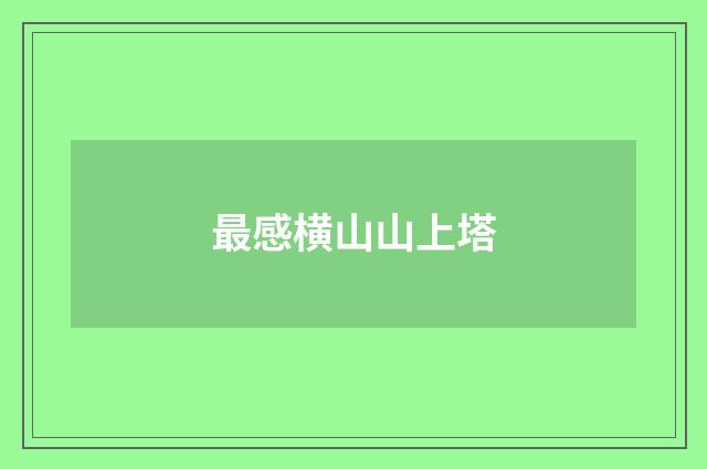 最感横山山上塔