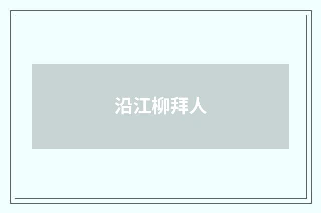 沿江柳拜人