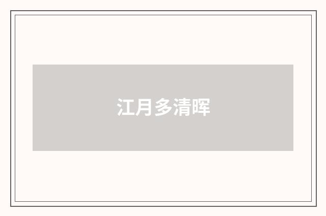 江月多清晖