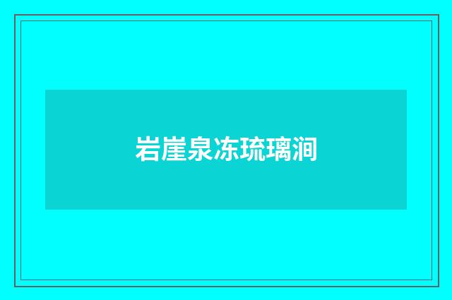 岩崖泉冻琉璃涧