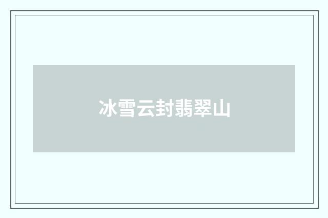 冰雪云封翡翠山