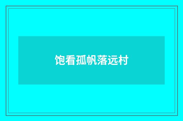 饱看孤帆落远村