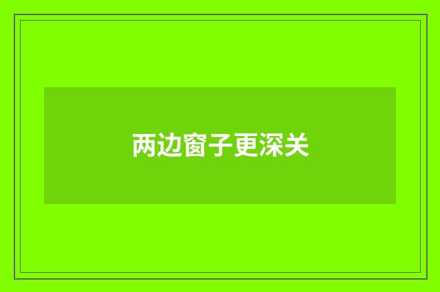 两边窗子更深关