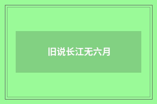 旧说长江无六月