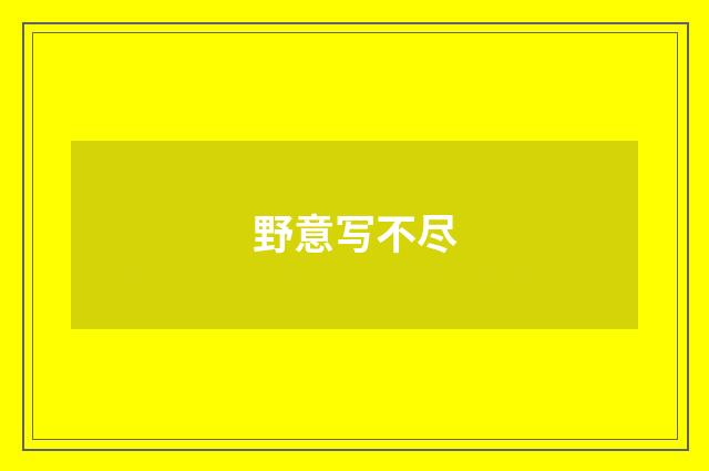 野意写不尽