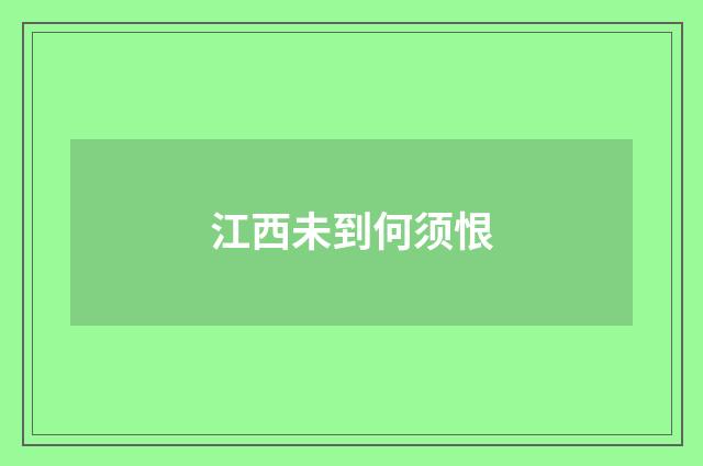 江西未到何须恨