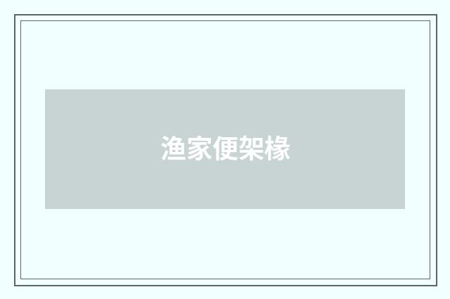 渔家便架椽
