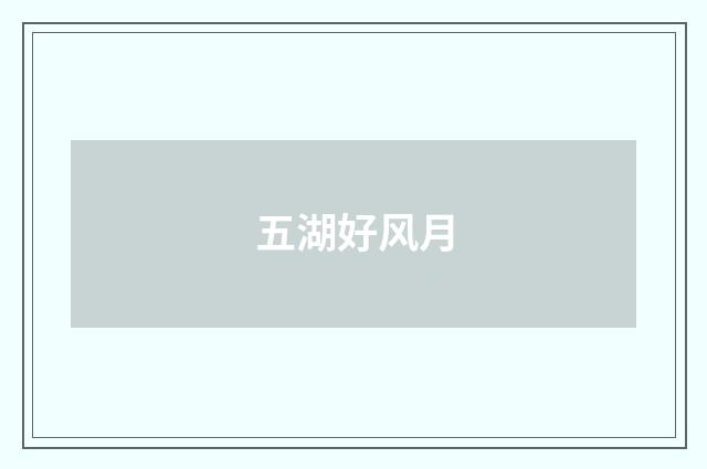 五湖好风月