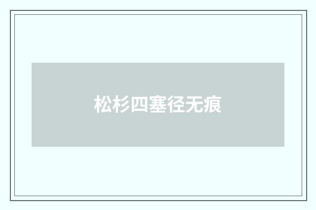 松杉四塞径无痕