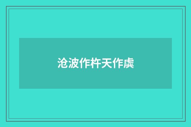 沧波作杵天作虡
