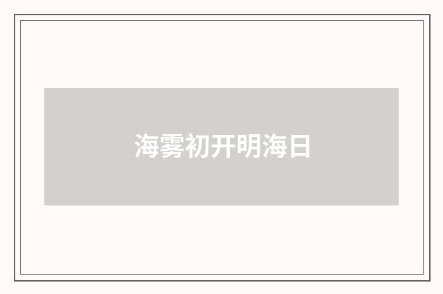 海雾初开明海日