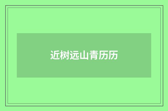 近树远山青历历